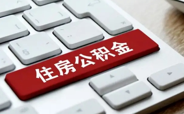 宣威辞职取公积金（辞职了取住房公积金都需要准备什么材料）